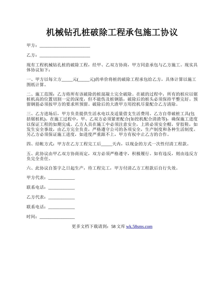 机械钻孔桩破除工程承包施工协议.docx_第1页