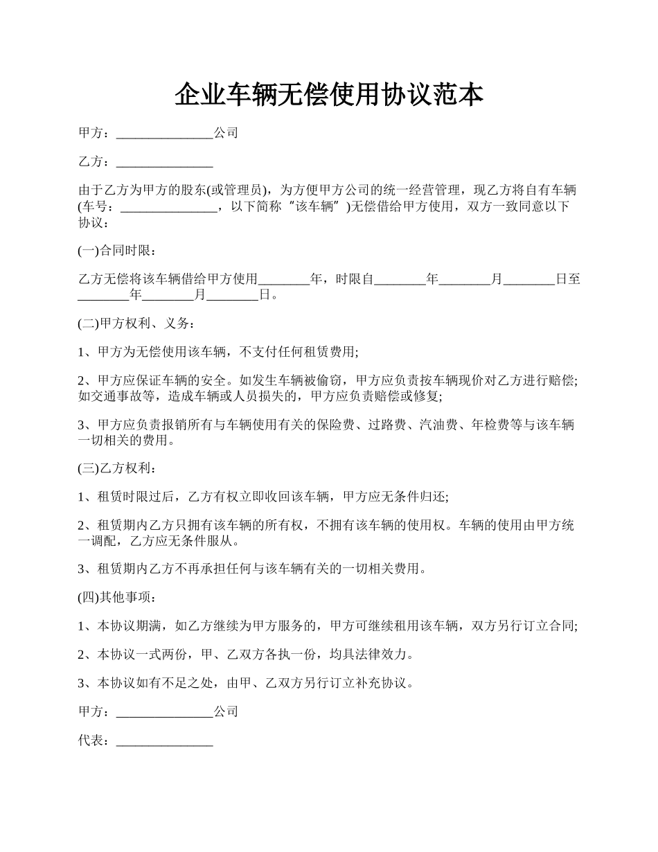 企业车辆无偿使用协议范本.docx_第1页