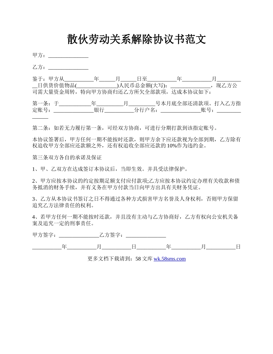 散伙劳动关系解除协议书范文.docx_第1页