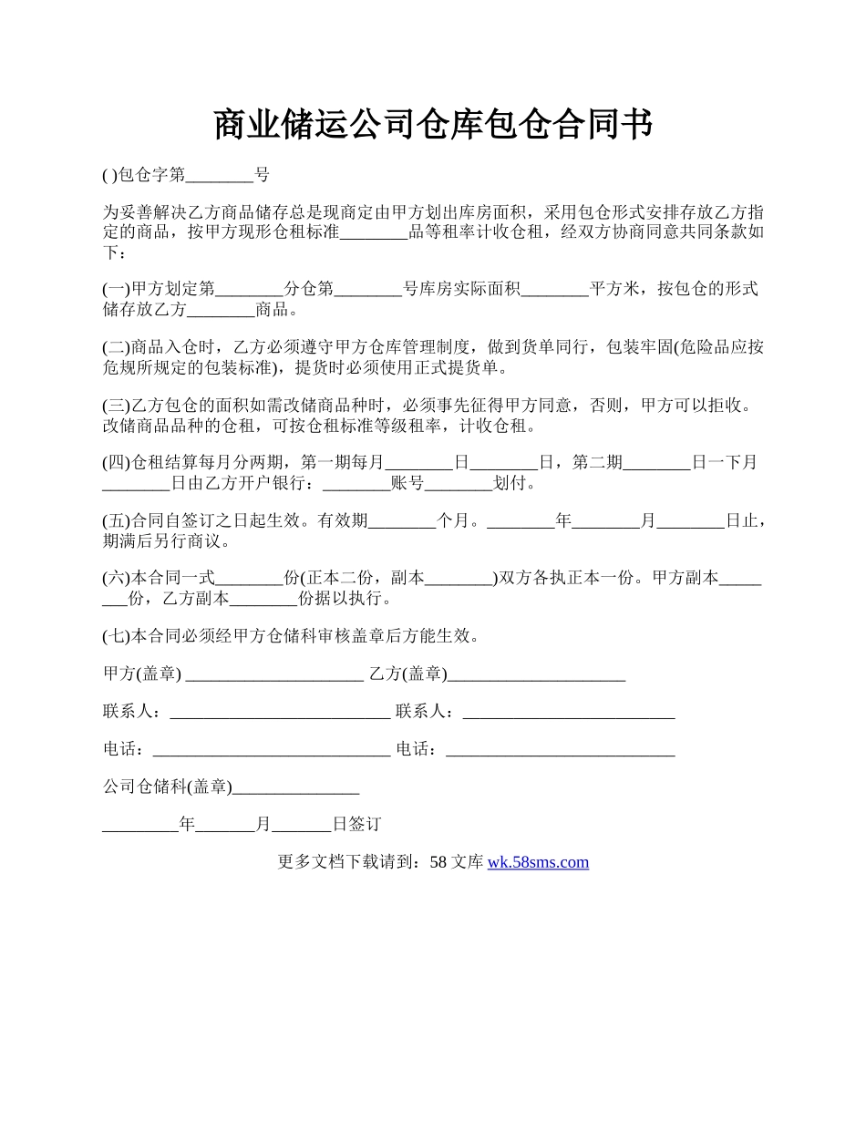 商业储运公司仓库包仓合同书.docx_第1页