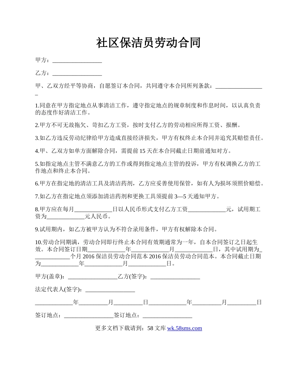 社区保洁员劳动合同.docx_第1页