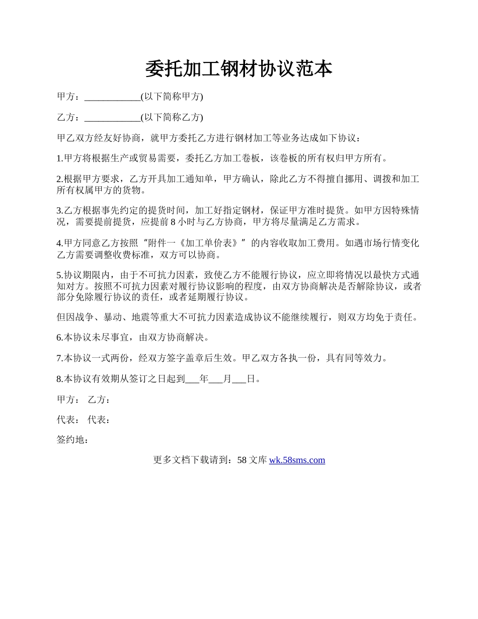 委托加工钢材协议范本.docx_第1页