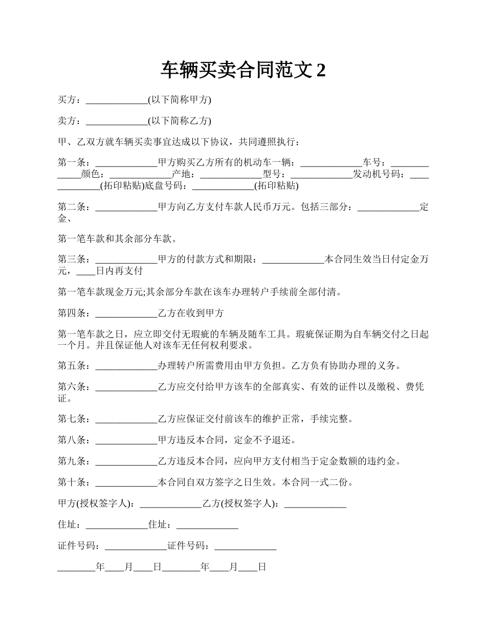 车辆买卖合同范文2.docx_第1页