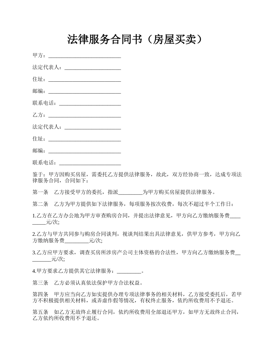 法律服务合同书（房屋买卖）.docx_第1页