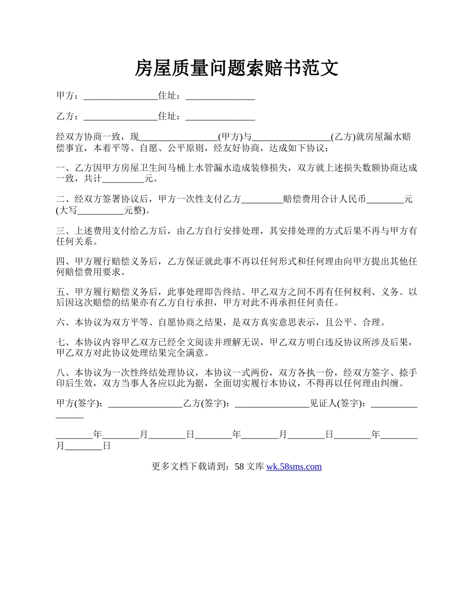 房屋质量问题索赔书范文.docx_第1页