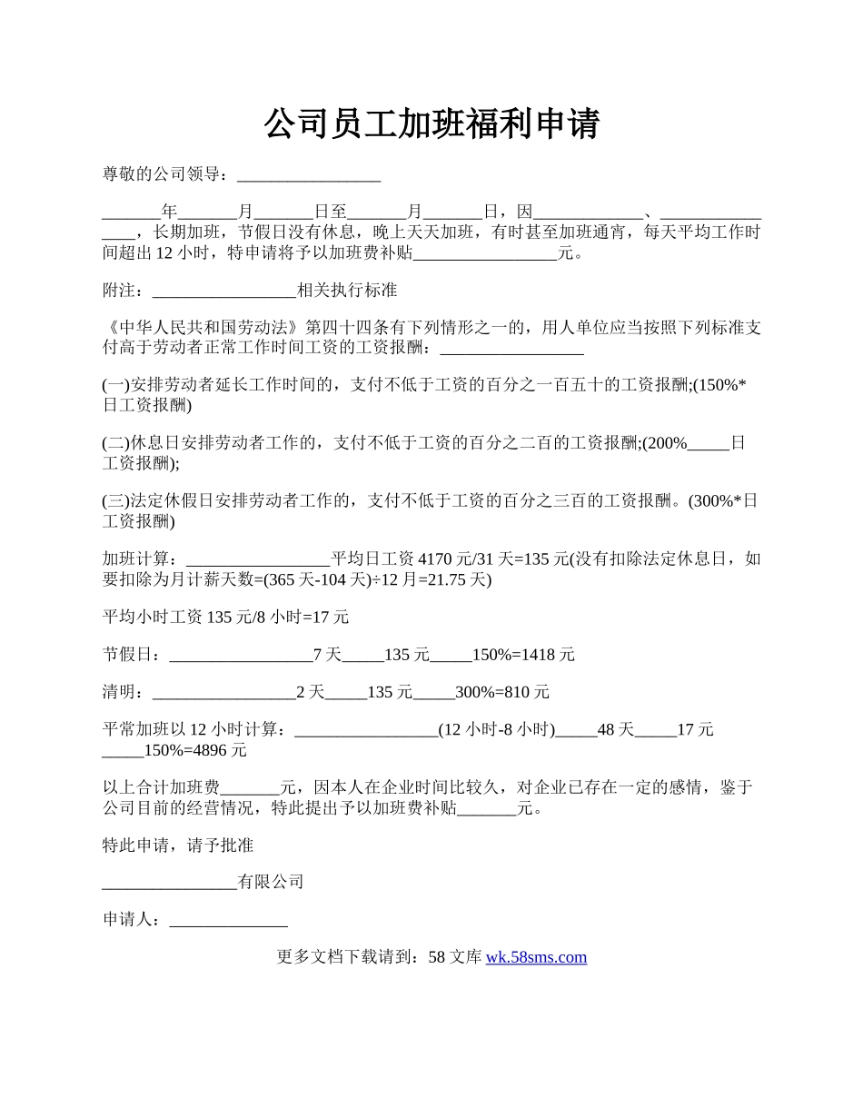 公司员工加班福利申请.docx_第1页