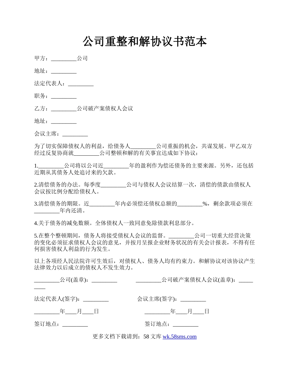 公司重整和解协议书范本.docx_第1页