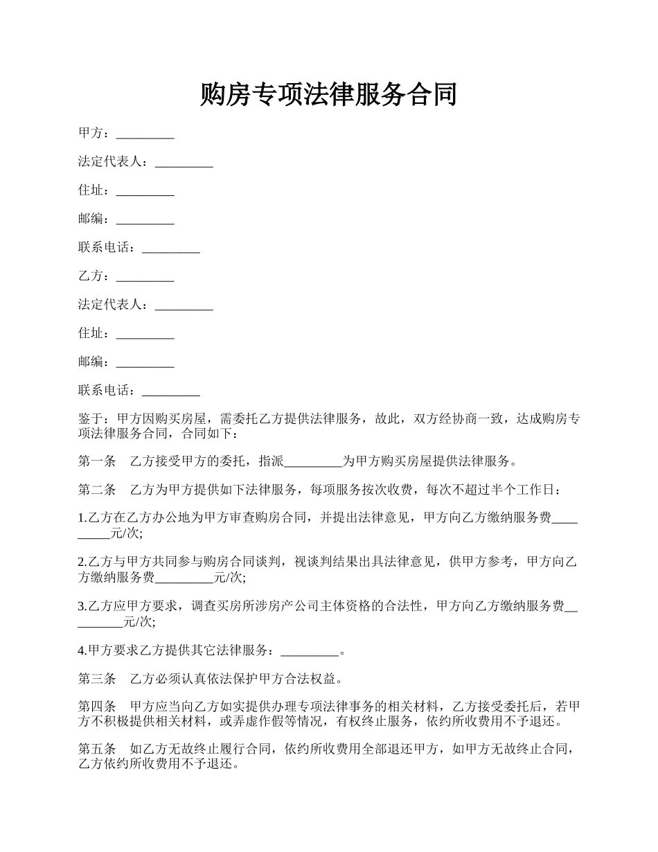 购房专项法律服务合同.docx_第1页