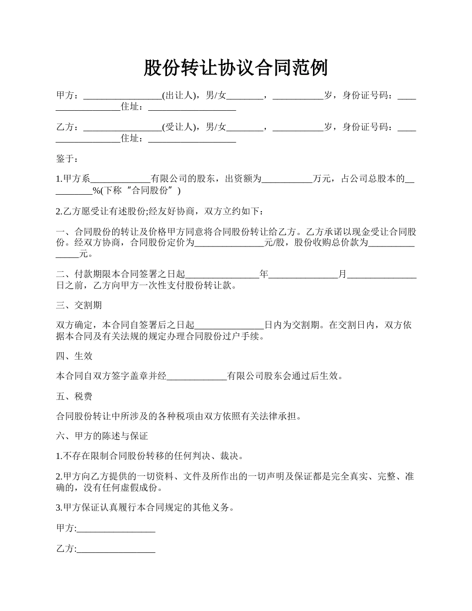 股份转让协议合同范例.docx_第1页