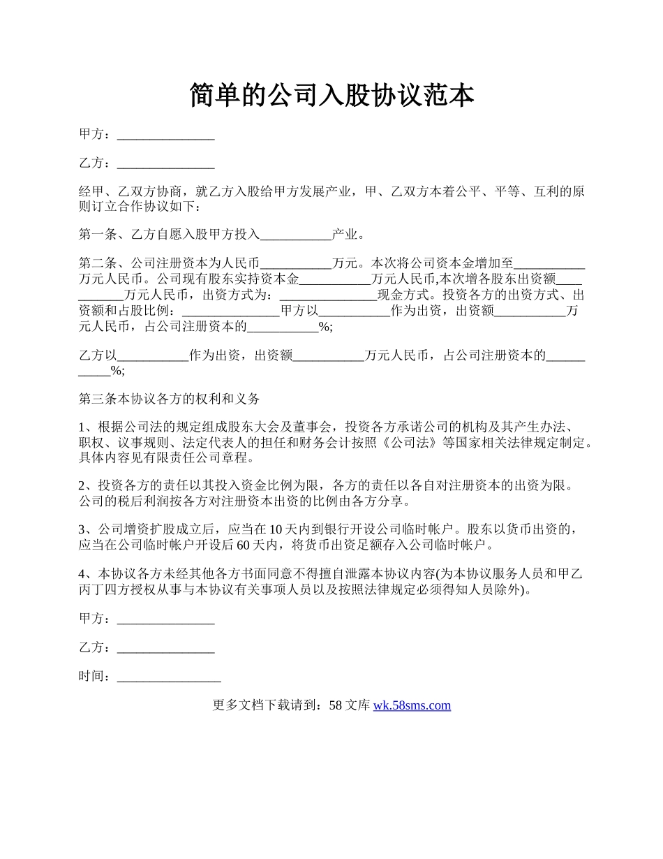 简单的公司入股协议范本.docx_第1页