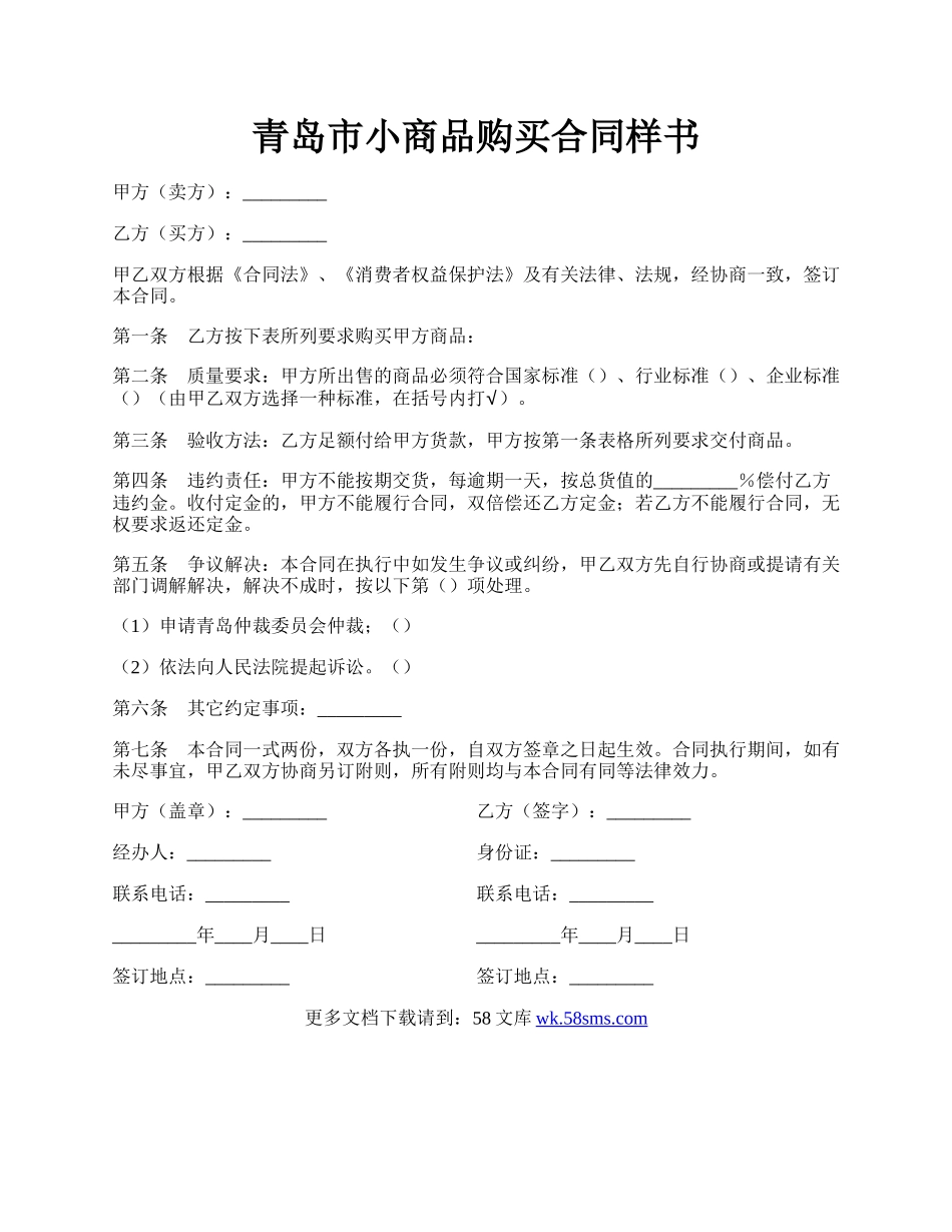 青岛市小商品购买合同样书.docx_第1页