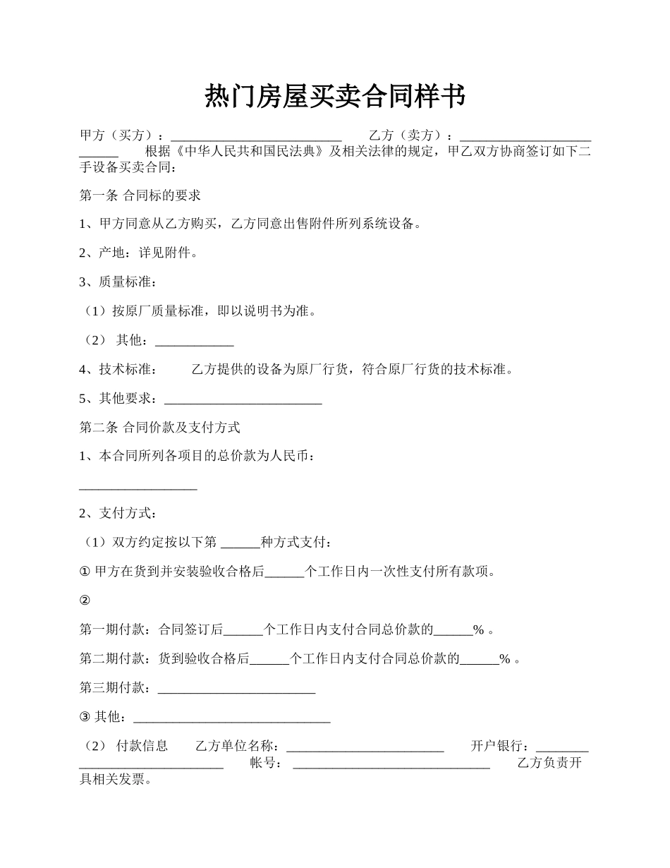 热门房屋买卖合同样书.docx_第1页