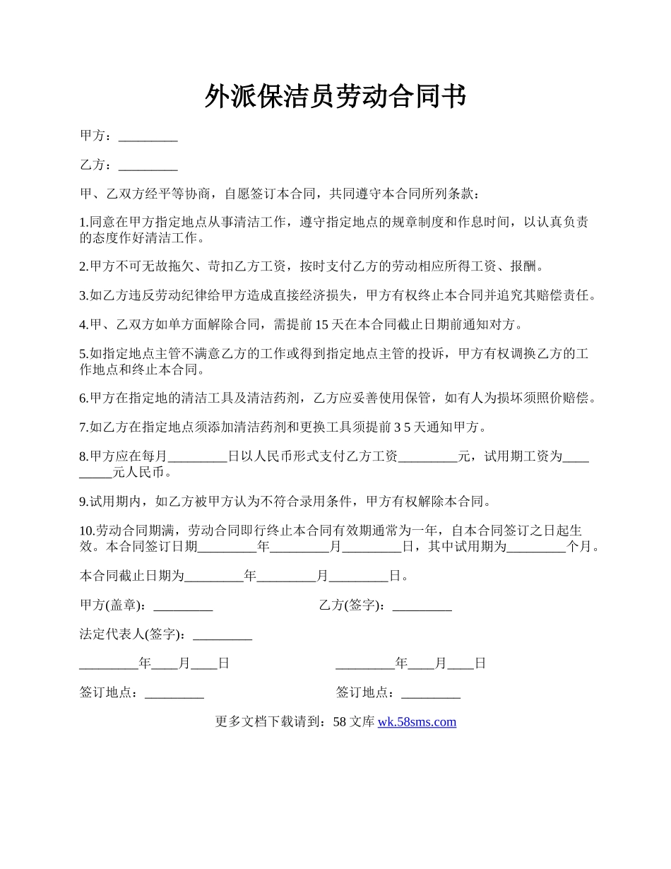 外派保洁员劳动合同书.docx_第1页