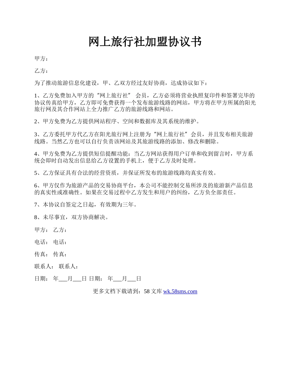 网上旅行社加盟协议书.docx_第1页