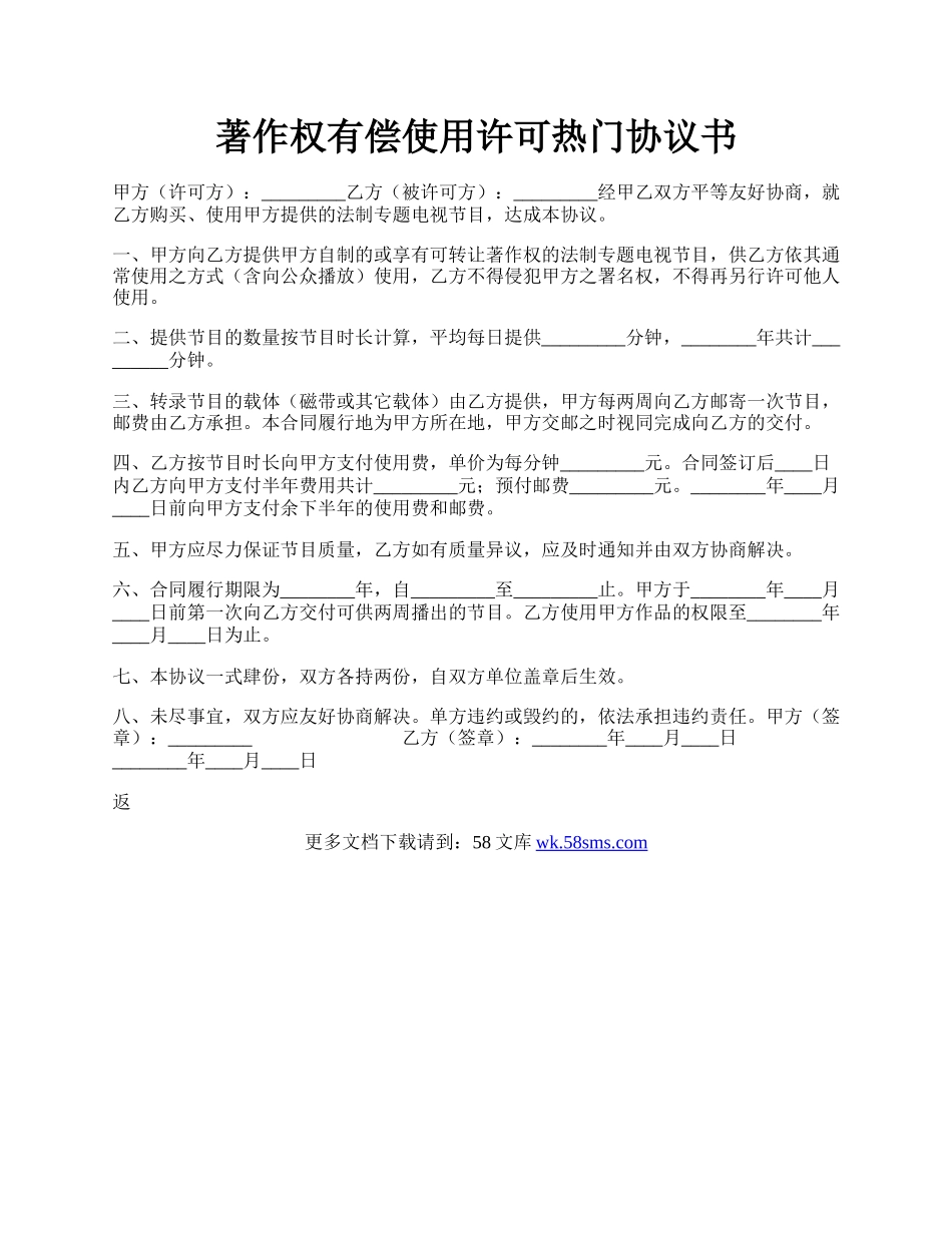 著作权有偿使用许可热门协议书.docx_第1页