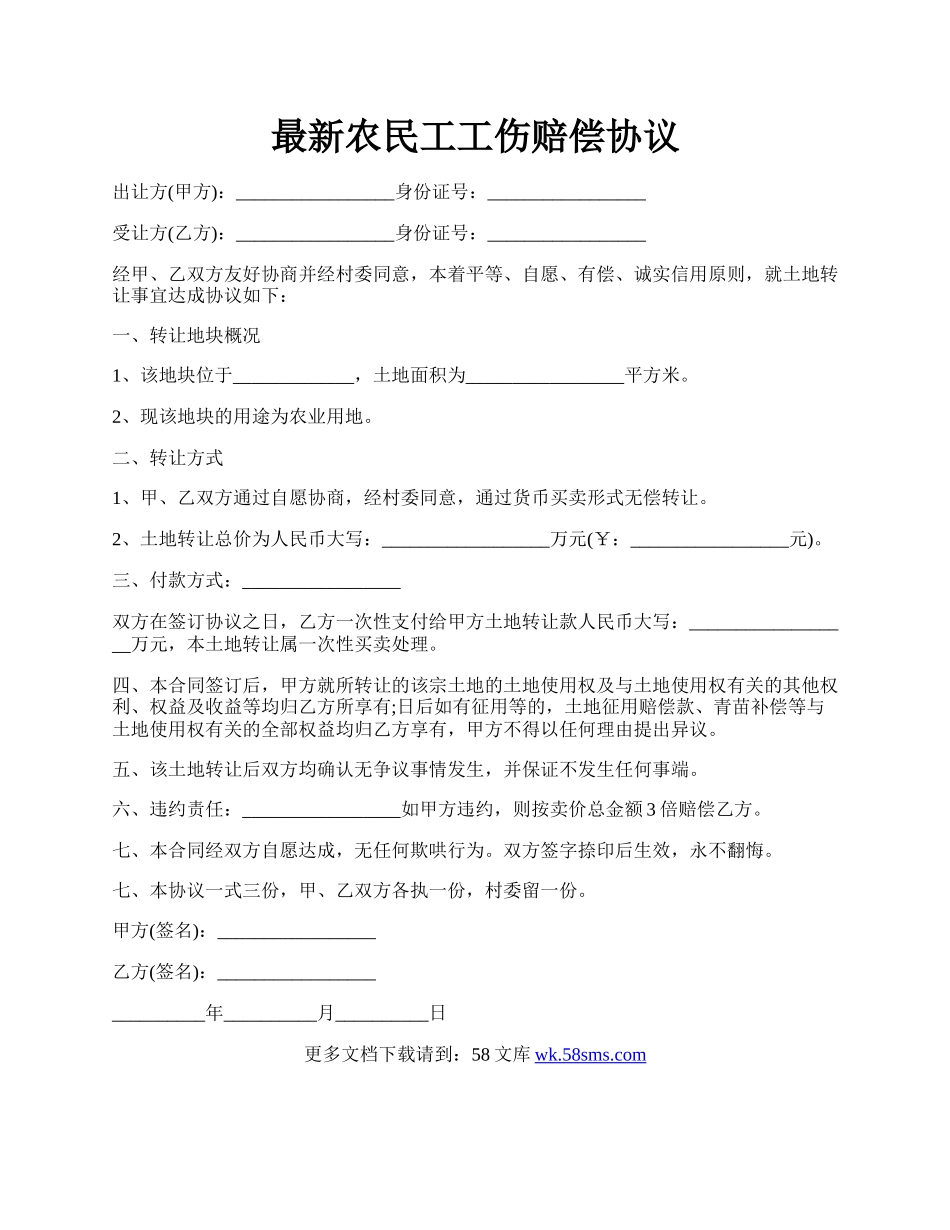 最新农民工工伤赔偿协议.docx_第1页