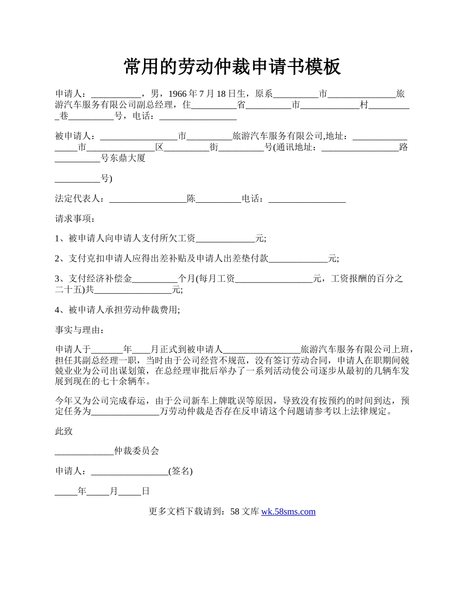 常用的劳动仲裁申请书模板.docx_第1页