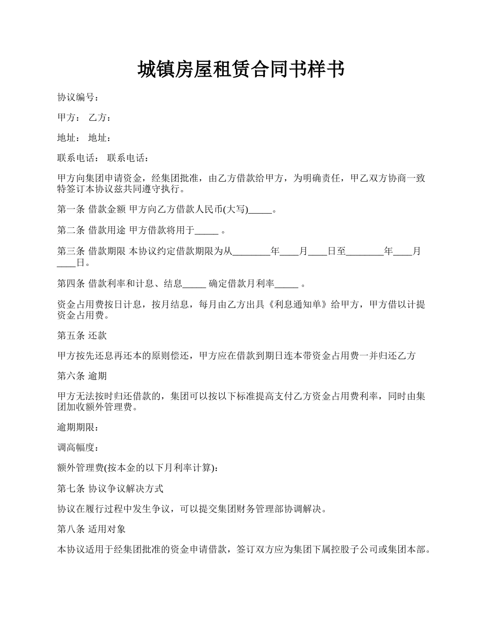 城镇房屋租赁合同书样书.docx_第1页