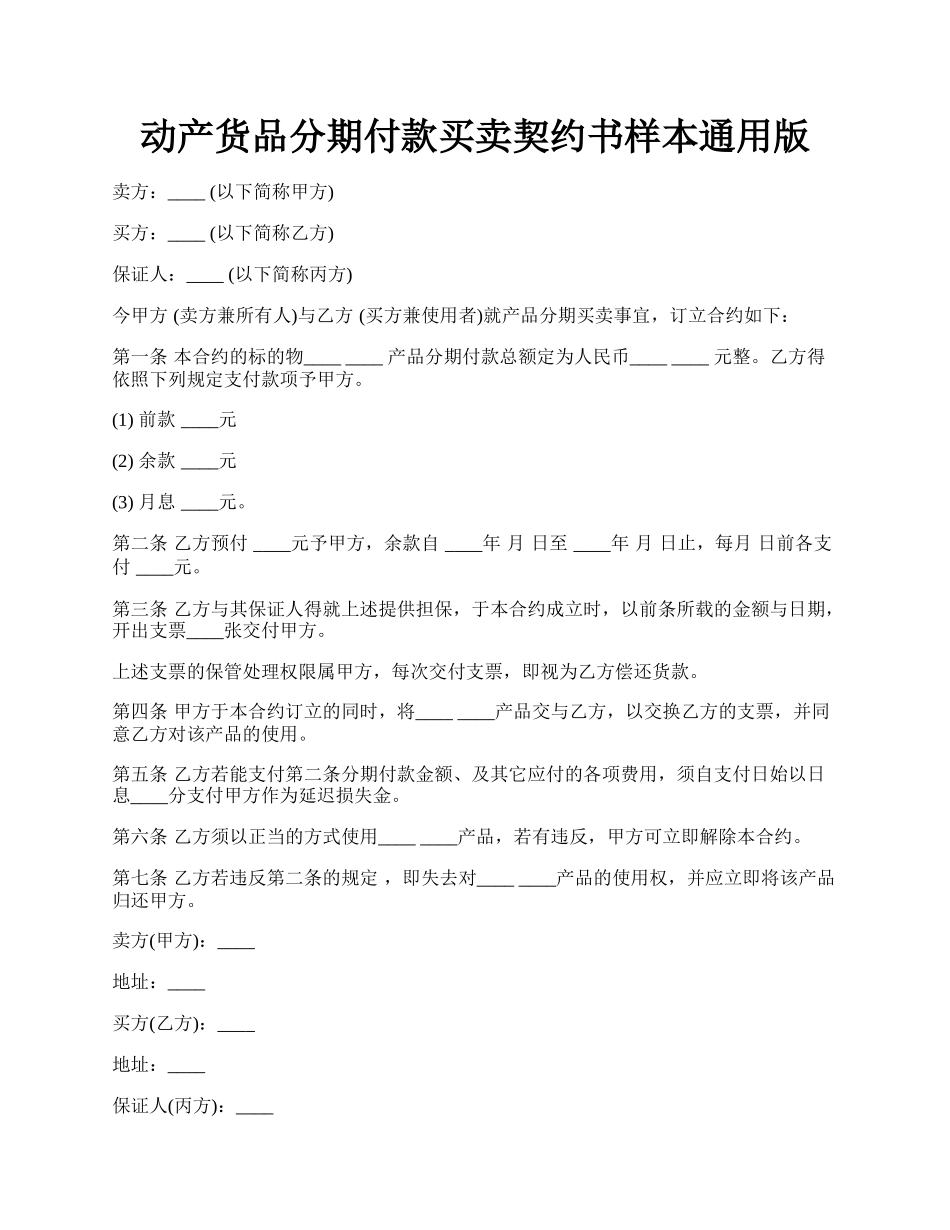 动产货品分期付款买卖契约书样本通用版.docx_第1页