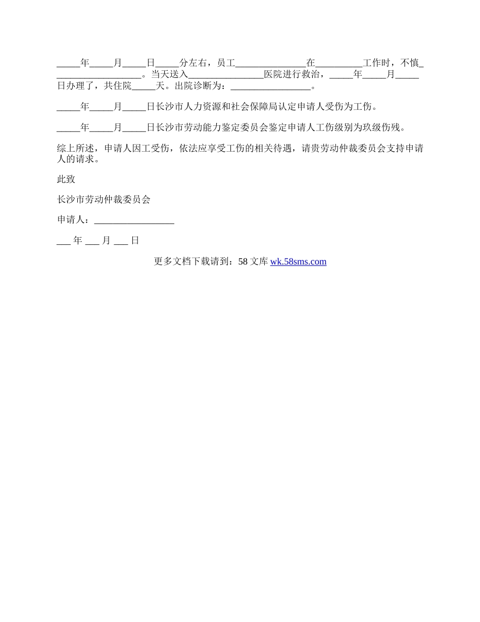 工伤待遇赔偿纠纷申请书.docx_第2页