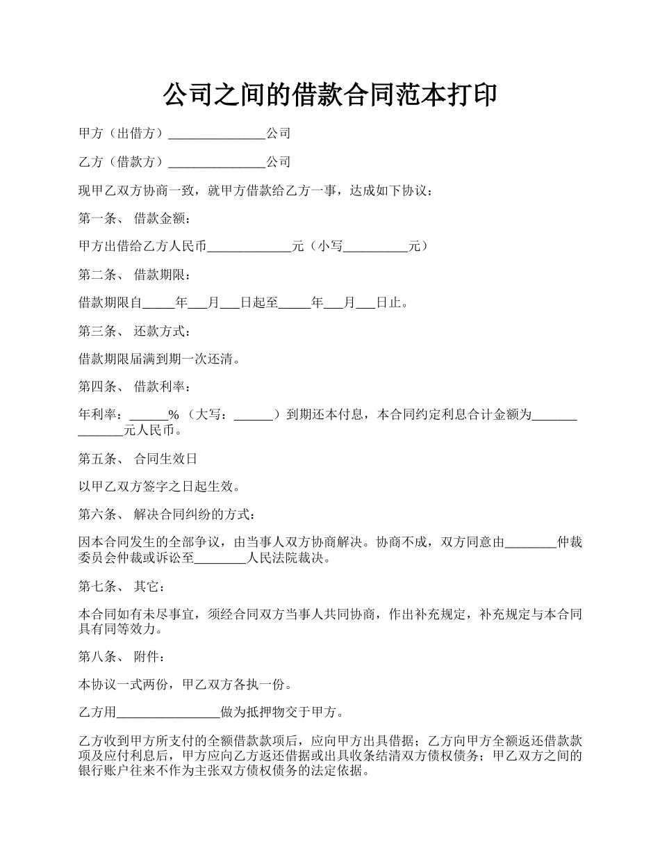 公司之间的借款合同范本打印.docx_第1页