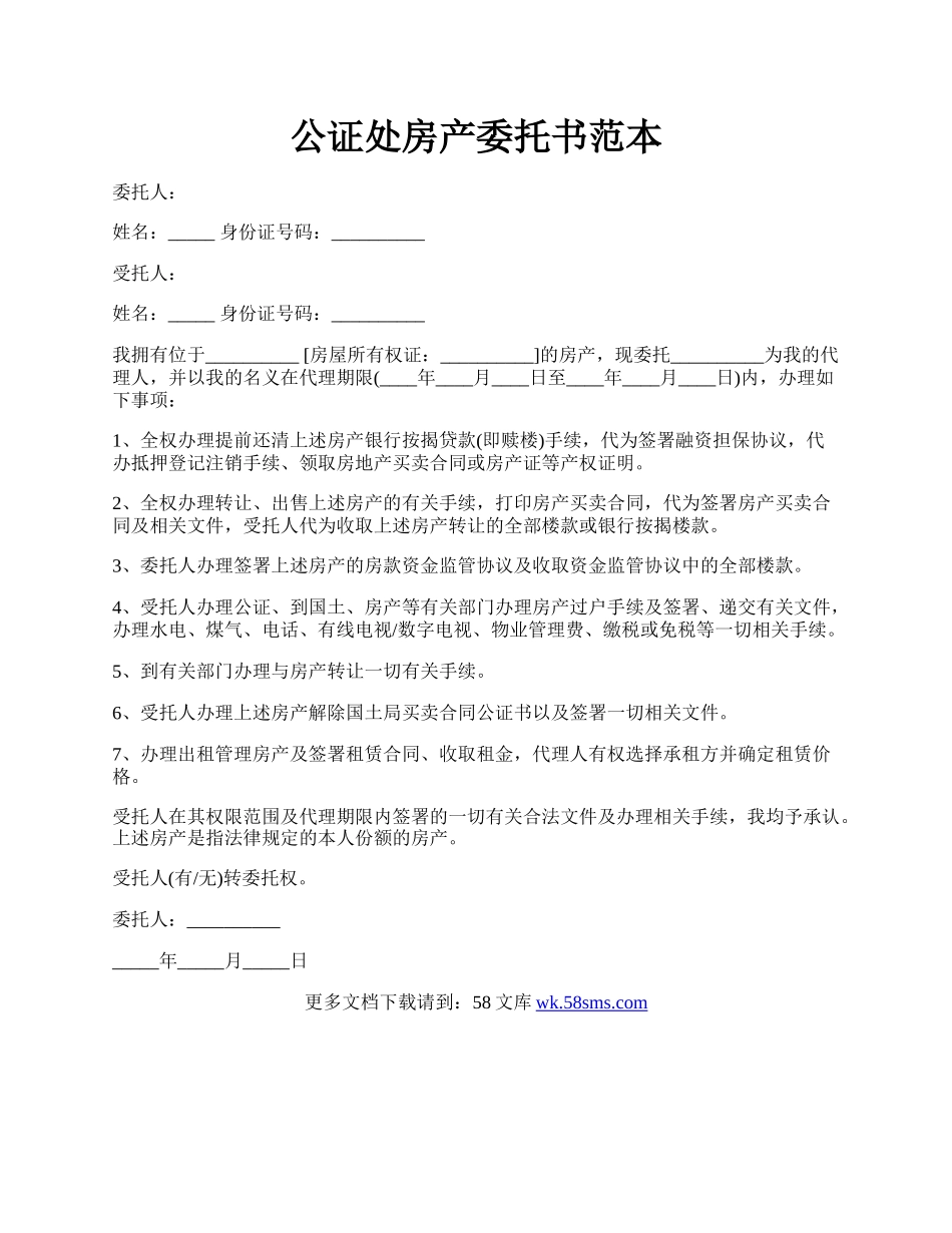 公证处房产委托书范本.docx_第1页