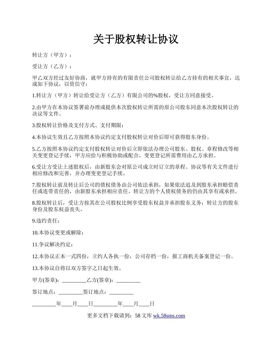 关于股权转让协议.docx_第1页