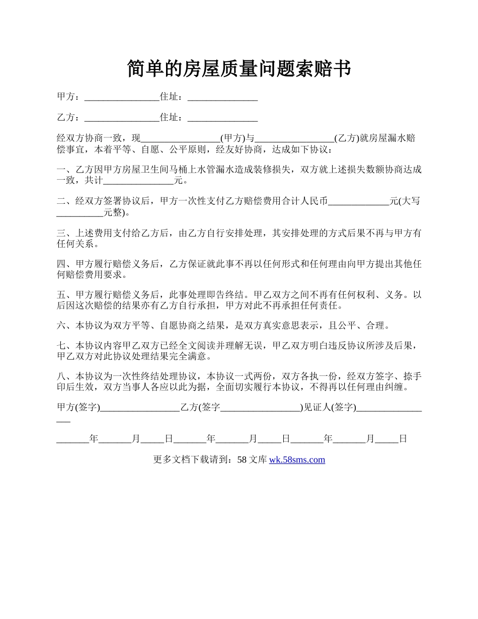 简单的房屋质量问题索赔书.docx_第1页