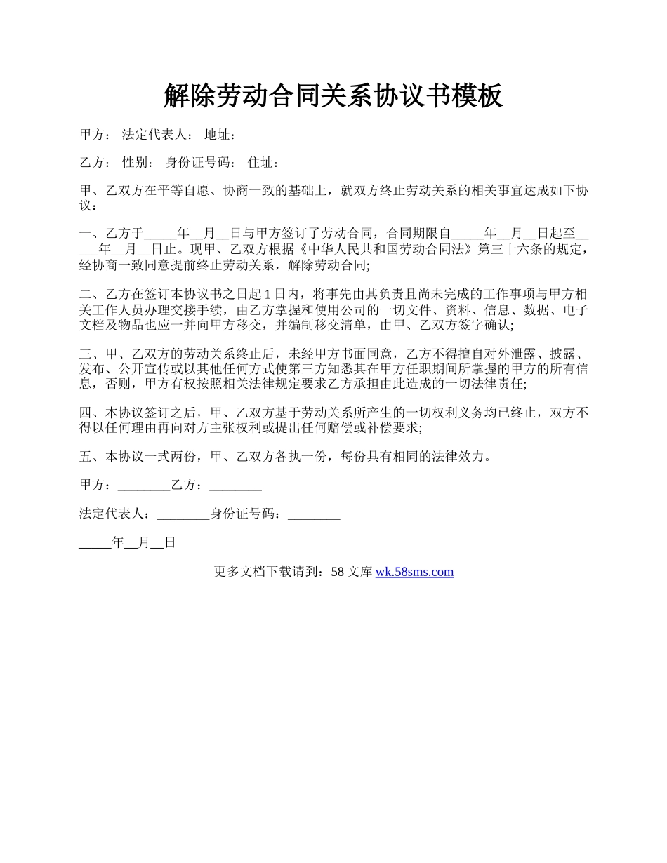 解除劳动合同关系协议书模板.docx_第1页