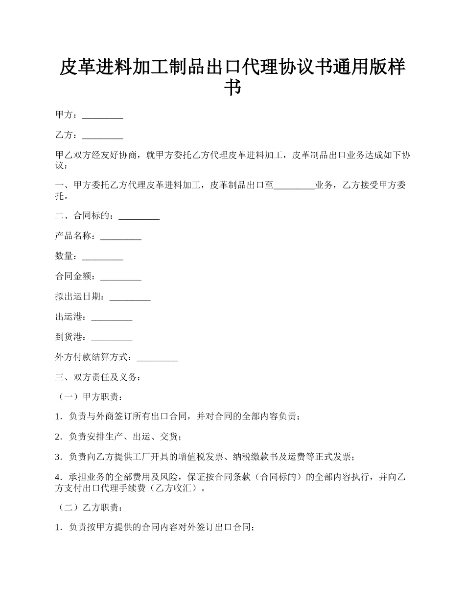 皮革进料加工制品出口代理协议书通用版样书.docx_第1页