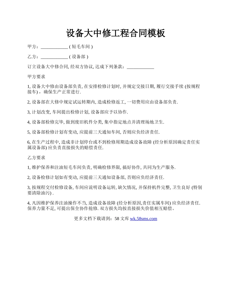 设备大中修工程合同模板.docx_第1页