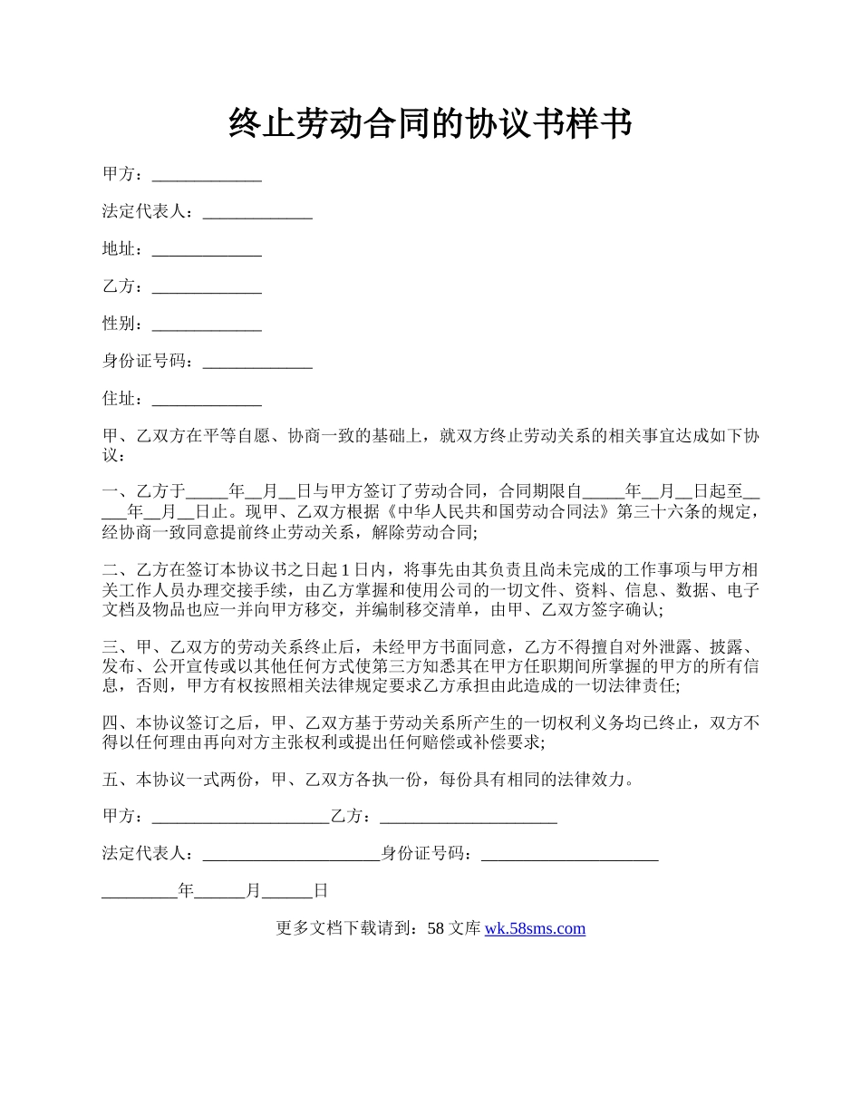 终止劳动合同的协议书样书.docx_第1页
