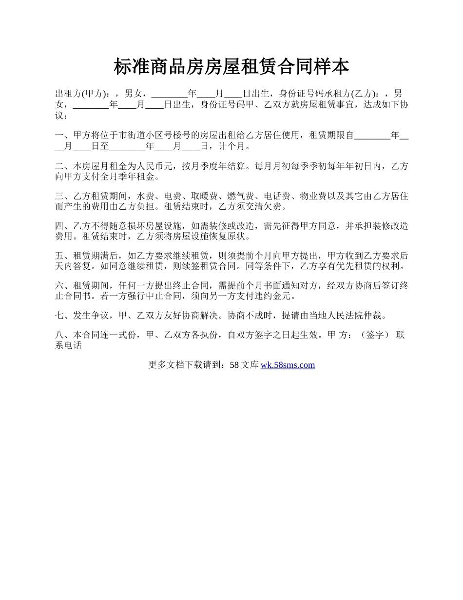 标准商品房房屋租赁合同样本.docx_第1页