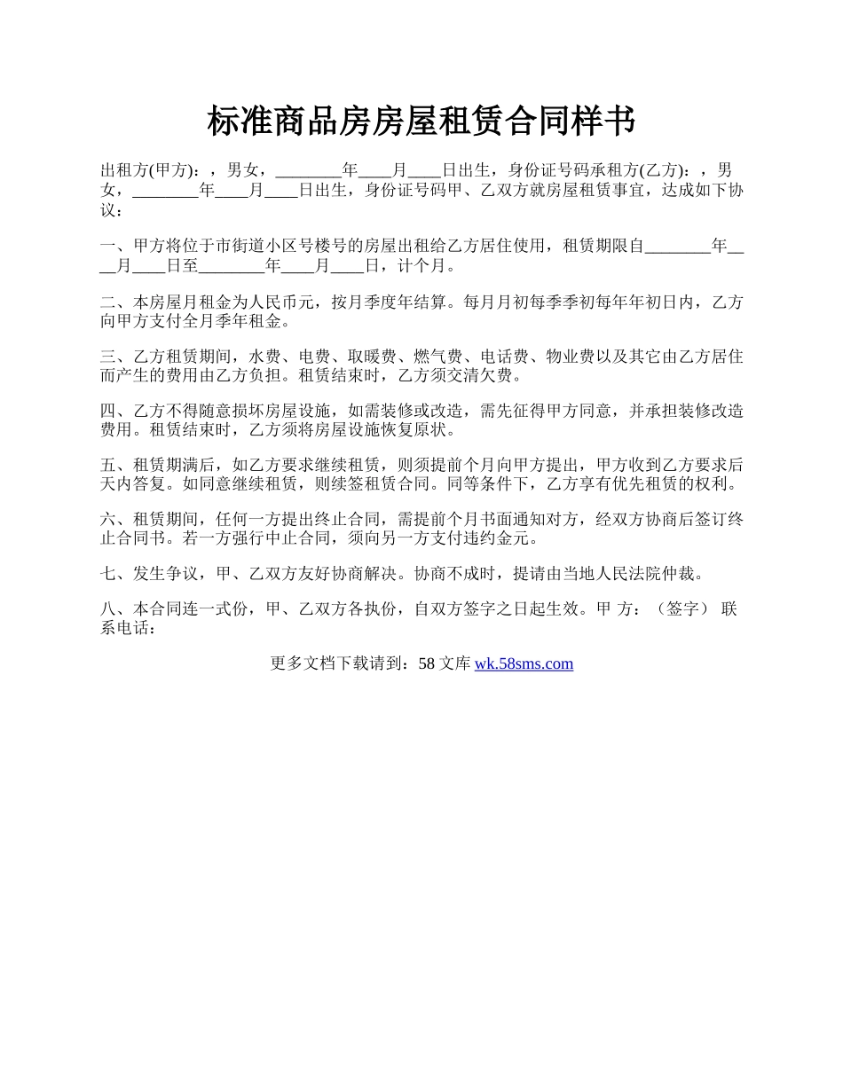 标准商品房房屋租赁合同样书.docx_第1页