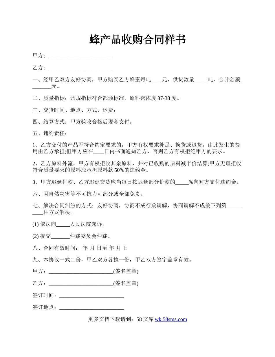 蜂产品收购合同样书.docx_第1页