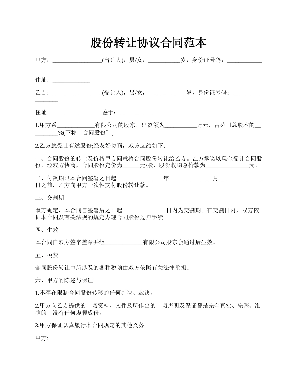股份转让协议合同范本.docx_第1页