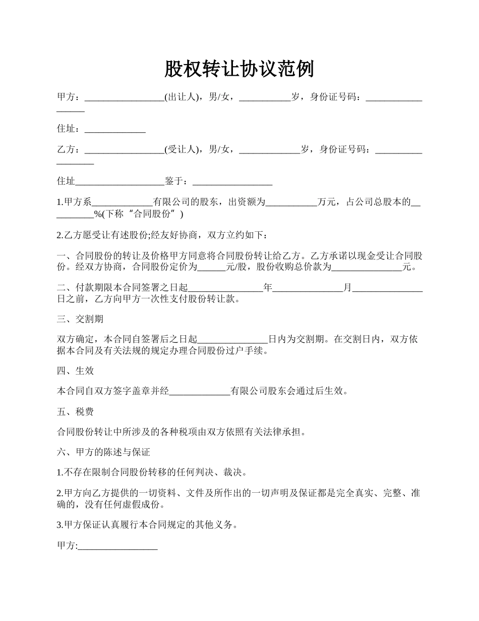 股权转让协议范例.docx_第1页