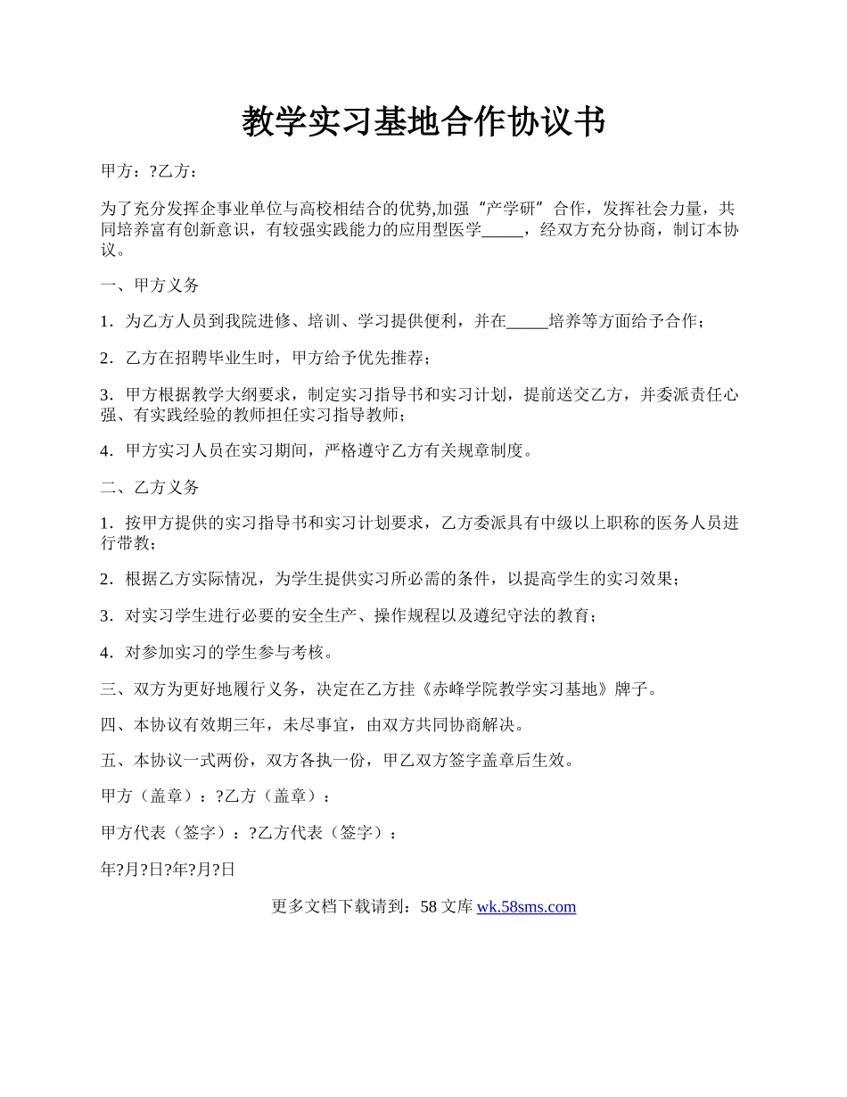 教学实习基地合作协议书.docx_第1页