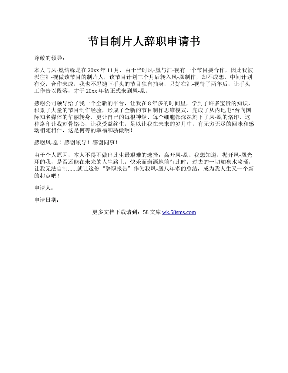 节目制片人辞职申请书.docx_第1页
