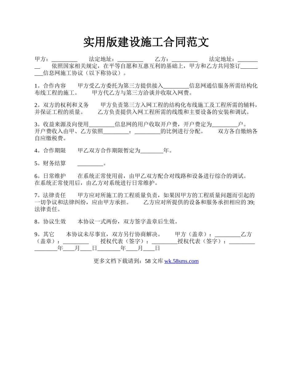 实用版建设施工合同范文.docx_第1页