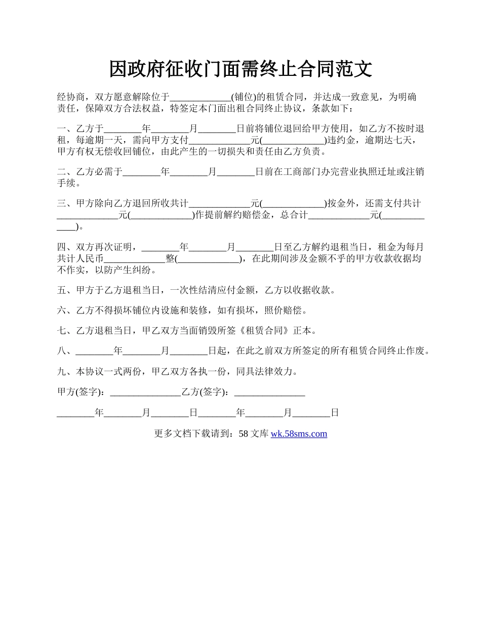 因政府征收门面需终止合同范文.docx_第1页