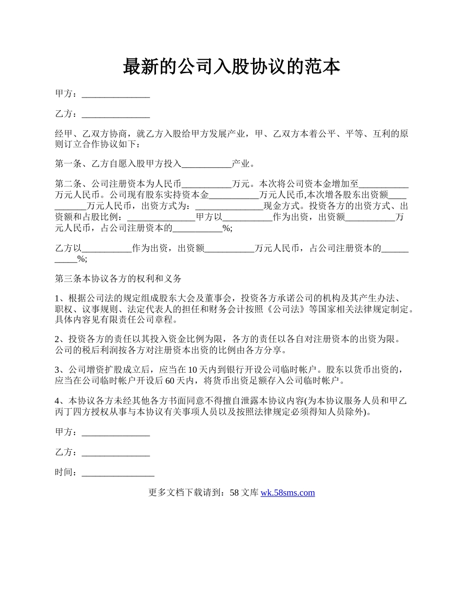 最新的公司入股协议的范本.docx_第1页