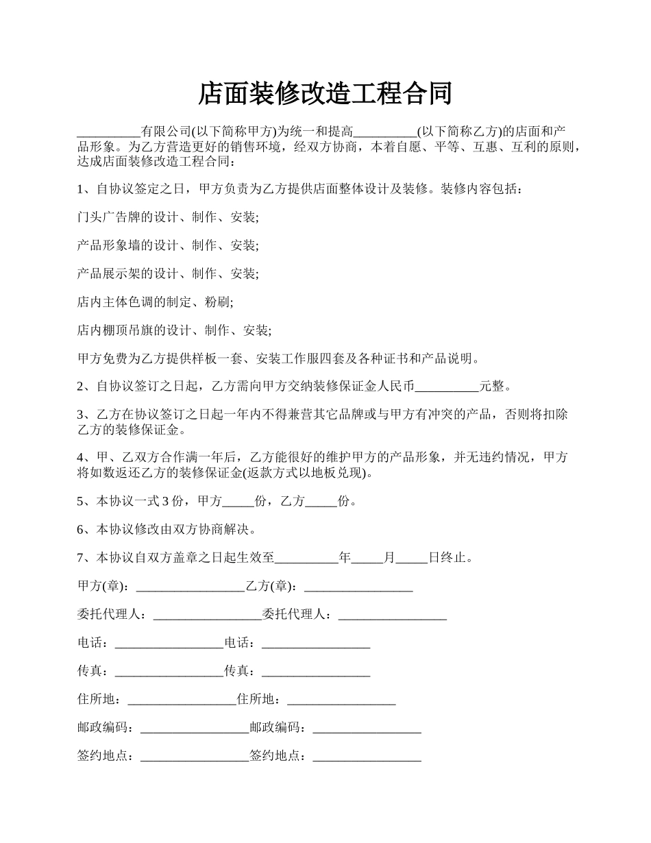 店面装修改造工程合同.docx_第1页