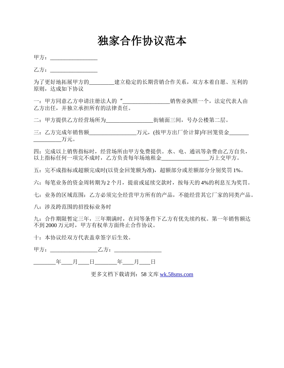 独家合作协议范本.docx_第1页