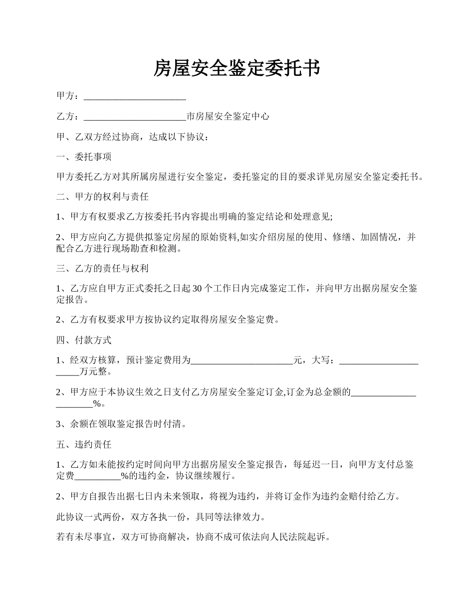 房屋安全鉴定委托书.docx_第1页