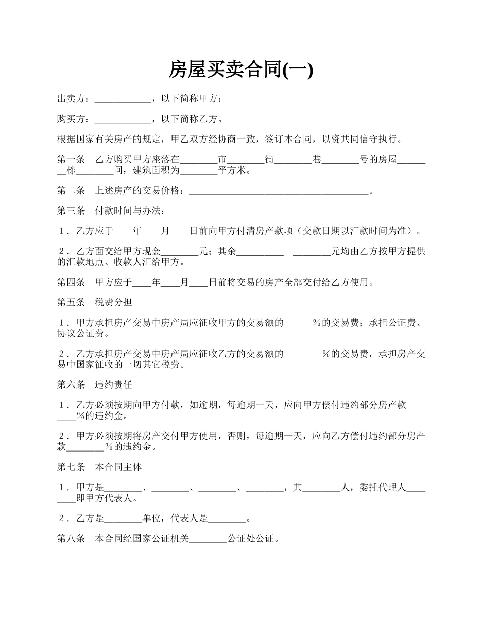 房屋买卖合同(一).docx_第1页