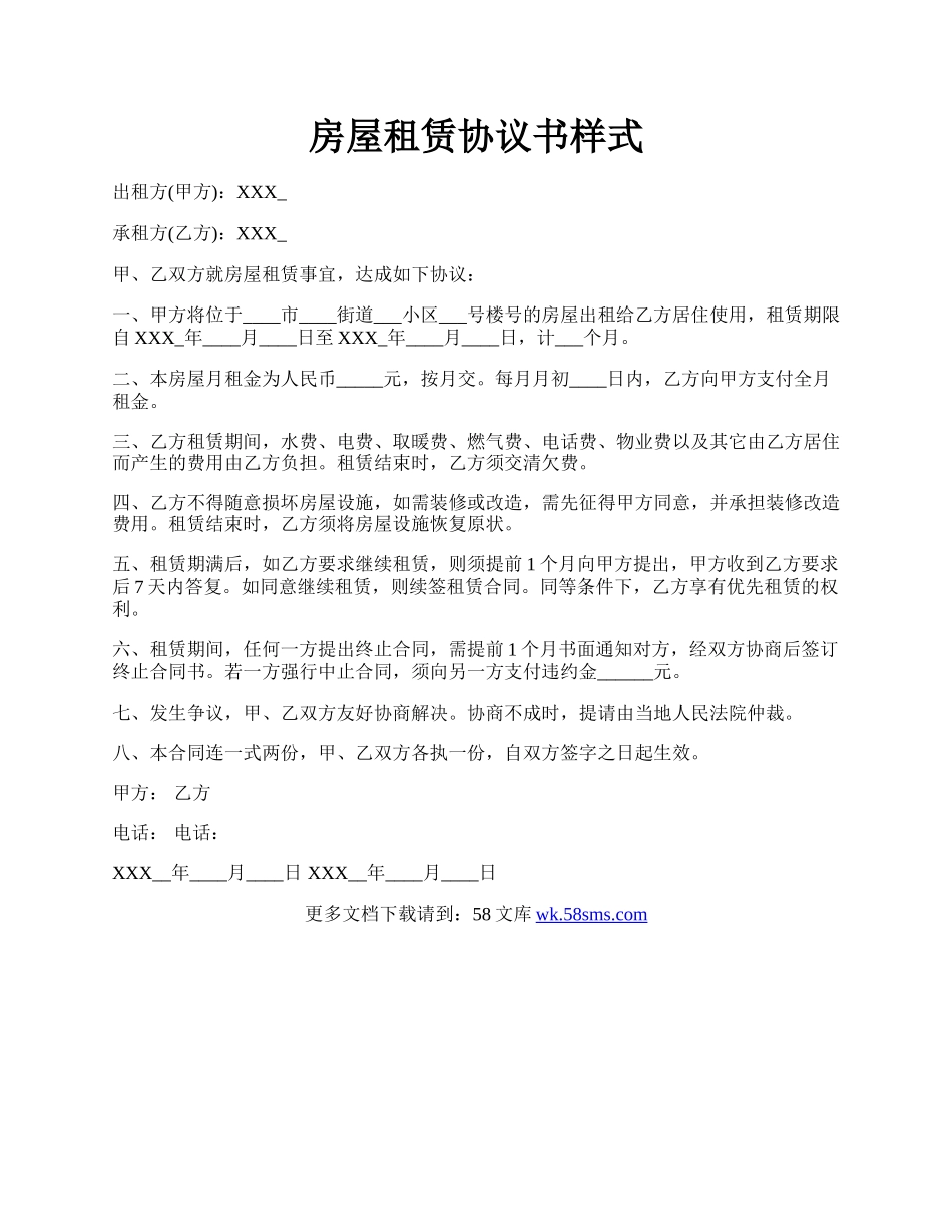 房屋租赁协议书样式.docx_第1页