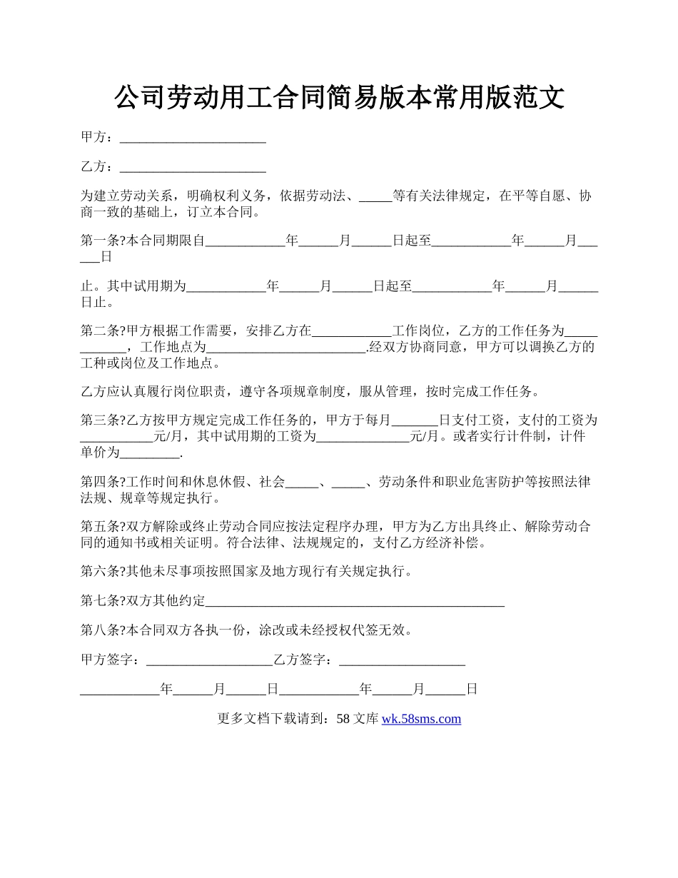 公司劳动用工合同简易版本常用版范文.docx_第1页