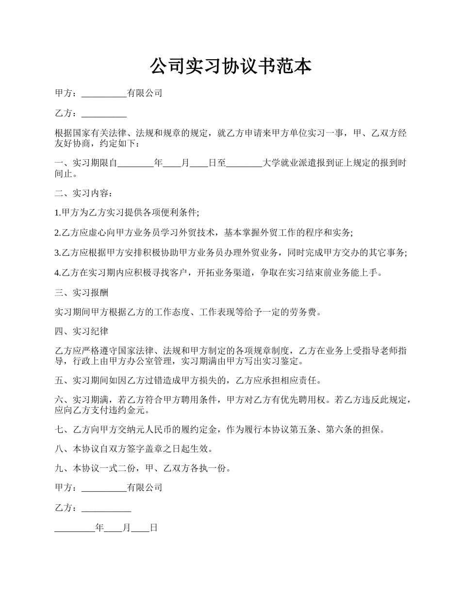 公司实习协议书范本.docx_第1页