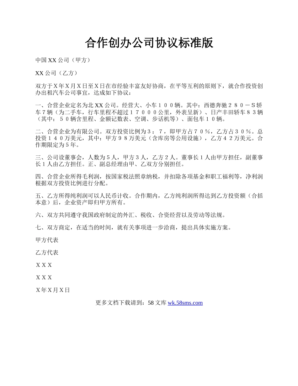 合作创办公司协议标准版.docx_第1页
